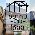 อยากมีบ้านโว้ยย