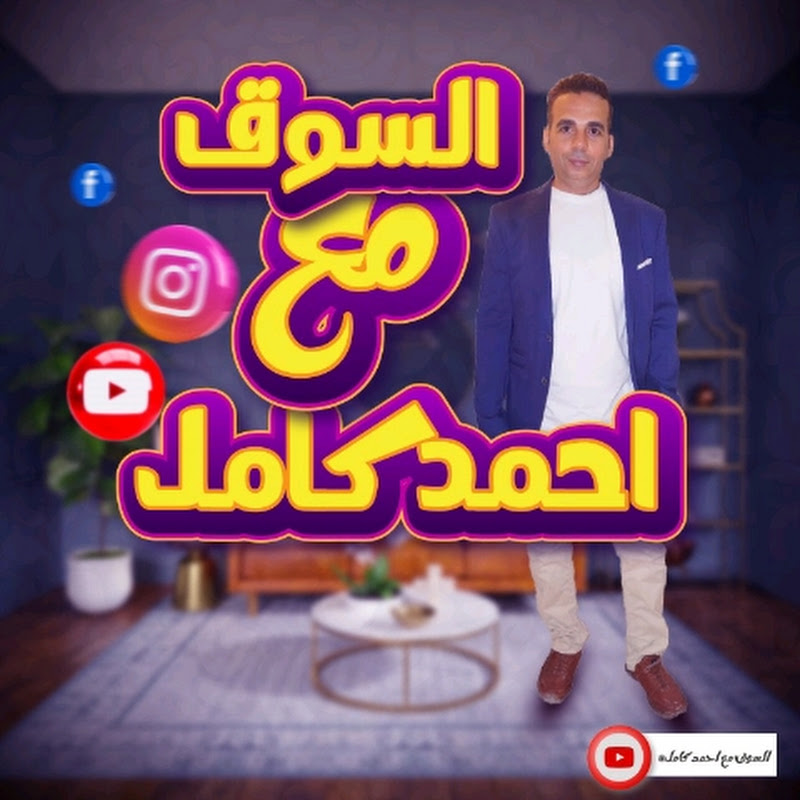 السوق مع احمد كامل 