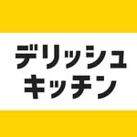 デリッシュキッチン-料理・献立・レシピ