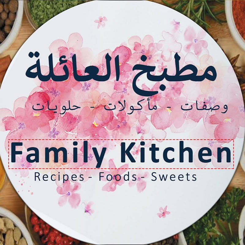 مطبخ العائلة Family Kitchen