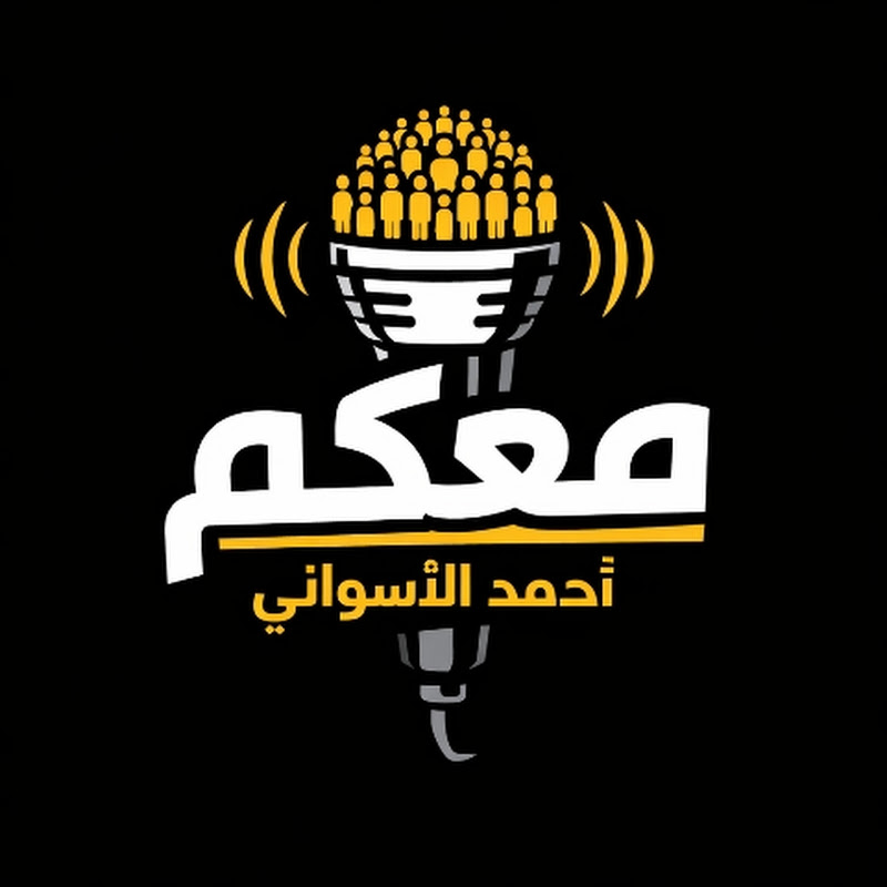 معكم احمد الاسواني 