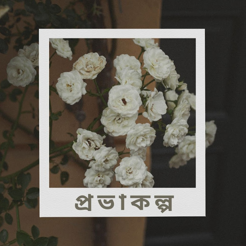 প্রভাকল্প