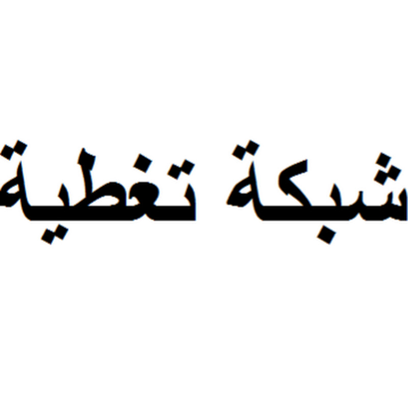 شبكة تغطية