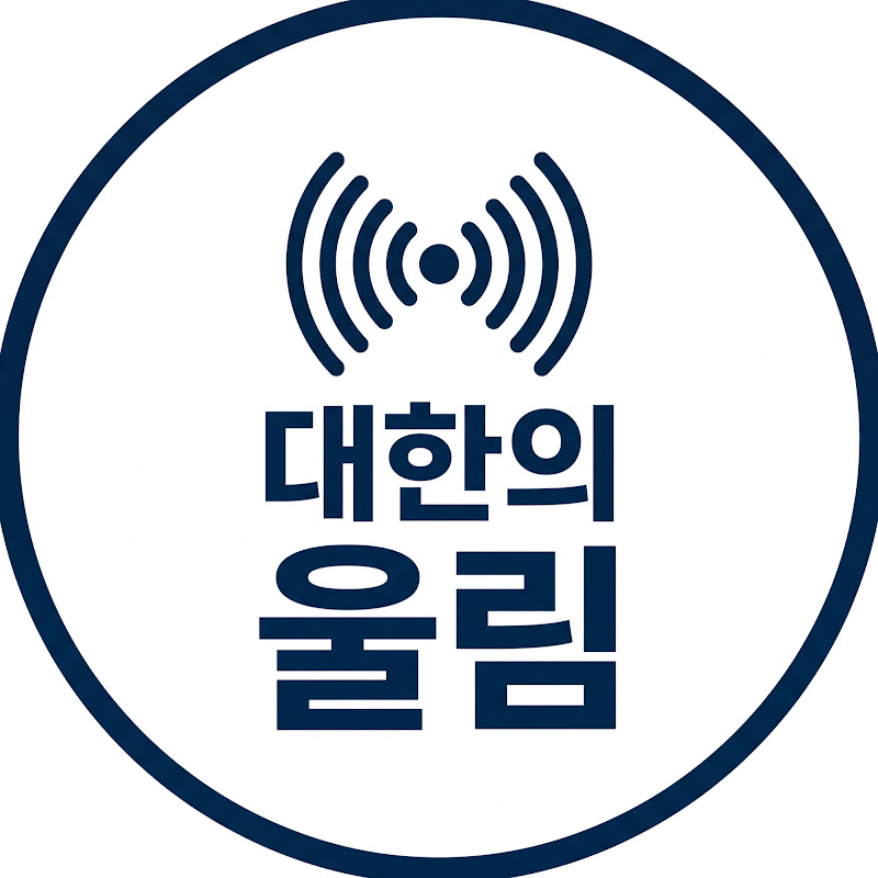 대한의 울림