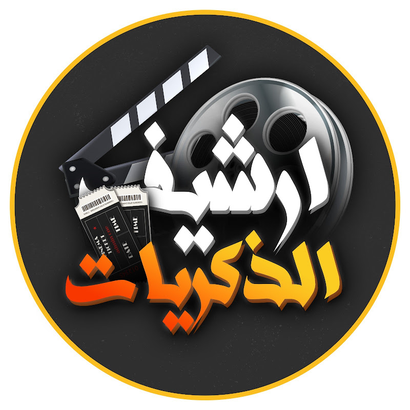 أرشيف الذكريات