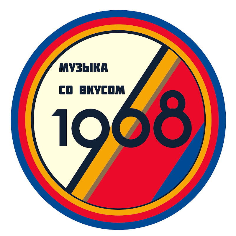Музыка со вкусом. 1968