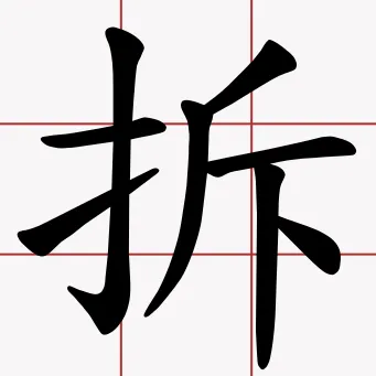 拆ASMR