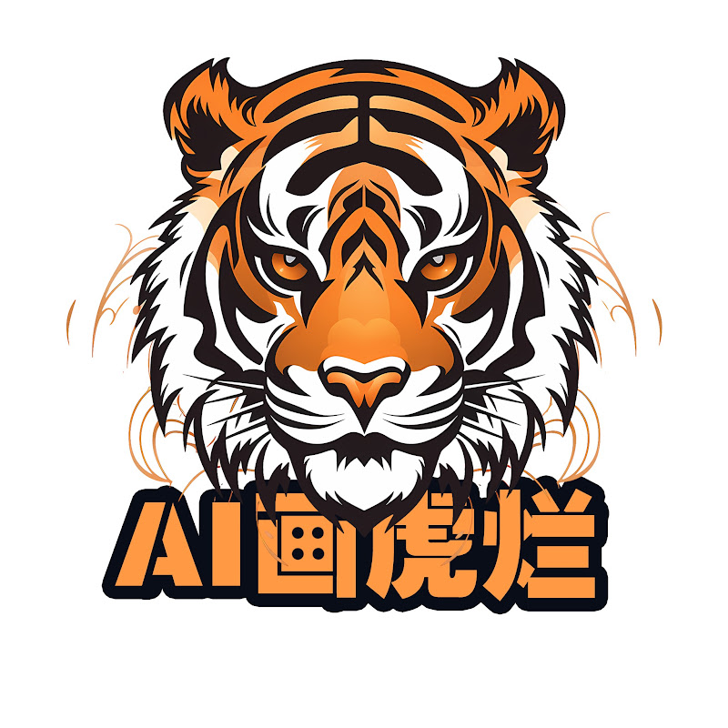 AI画虎烂