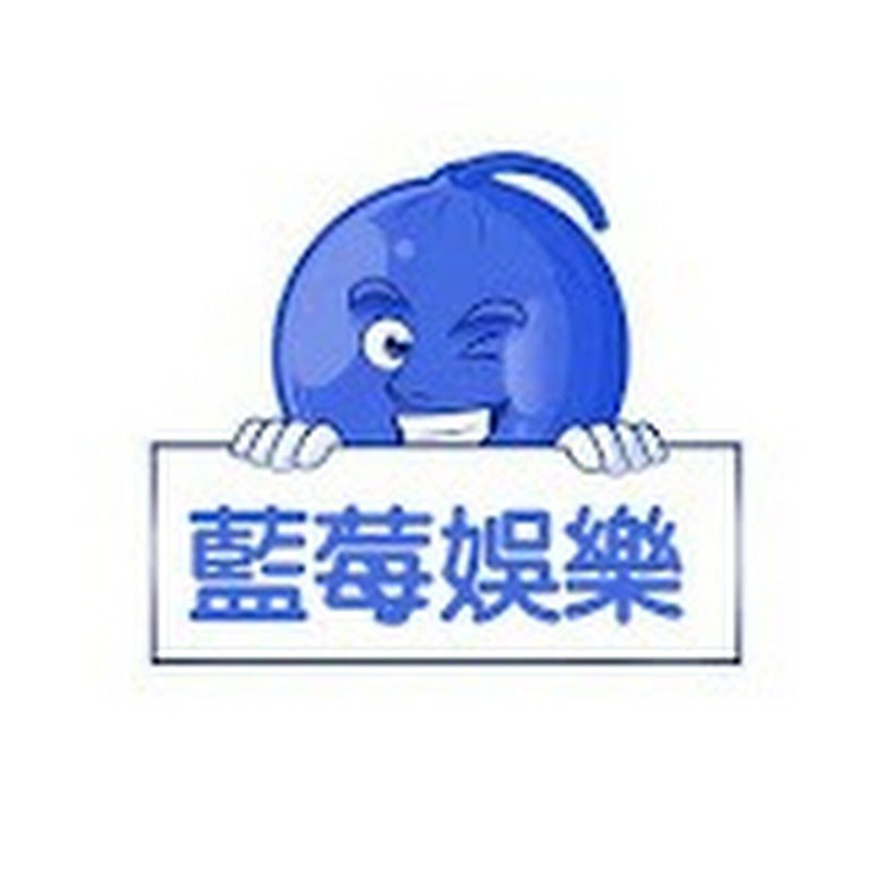 藍莓樂娛