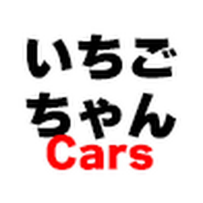 いちごちゃんCars