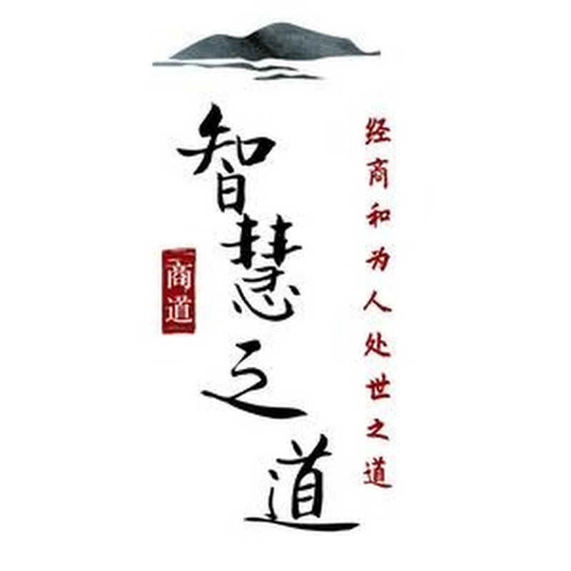 智慧之道