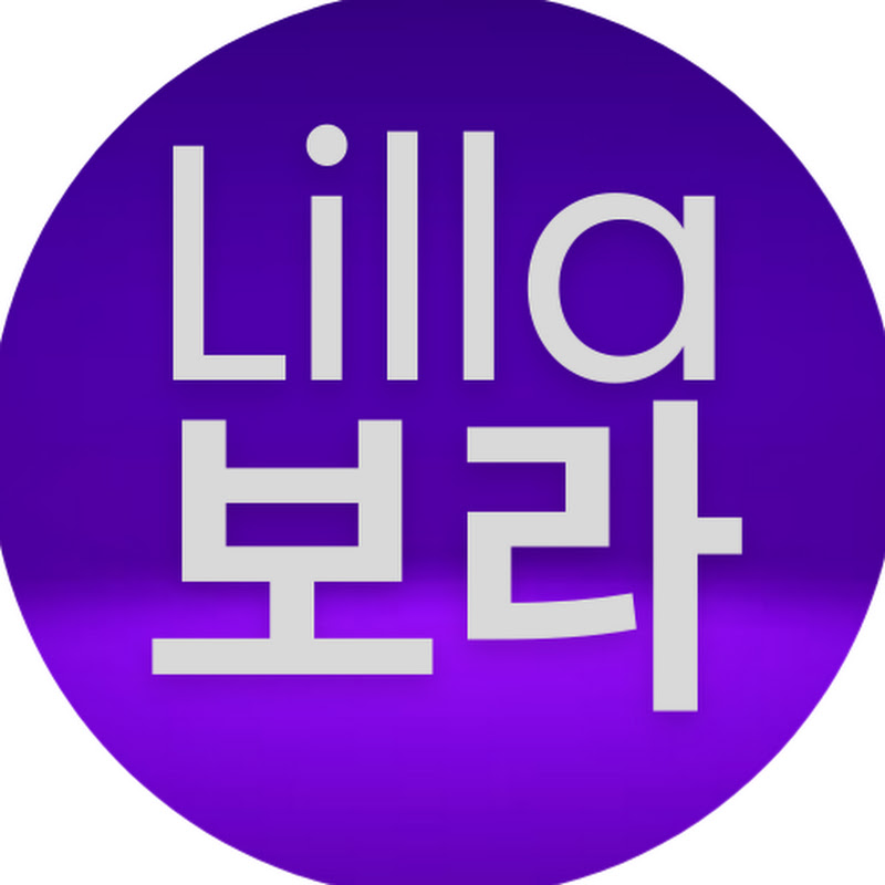 Lilla보라