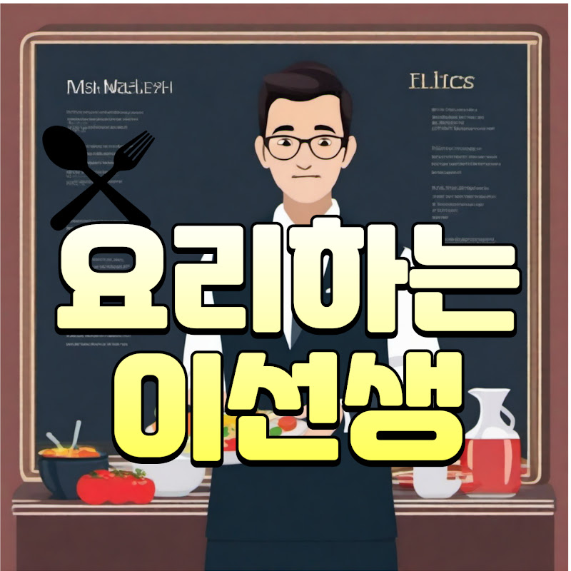 요리하는 이선생 (요선생)