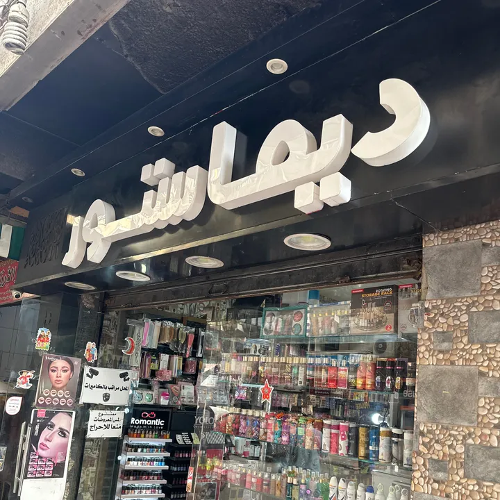 محل ديما ستور