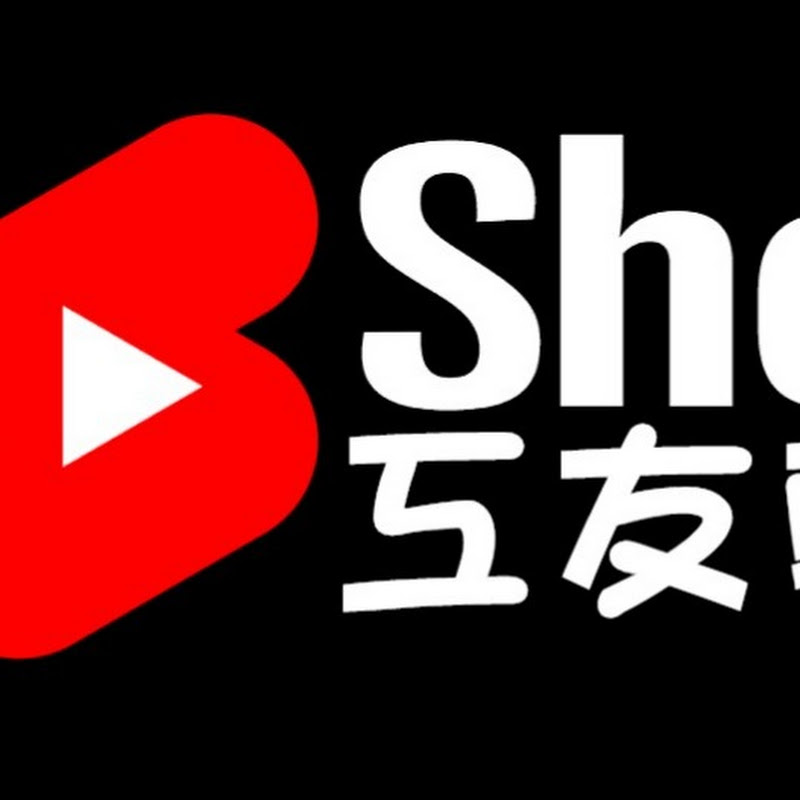 工友剪輯怪SHORTS