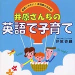 井原りん先生【英語で子育て】を広めた人