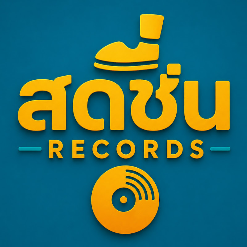 สดชื่น Records