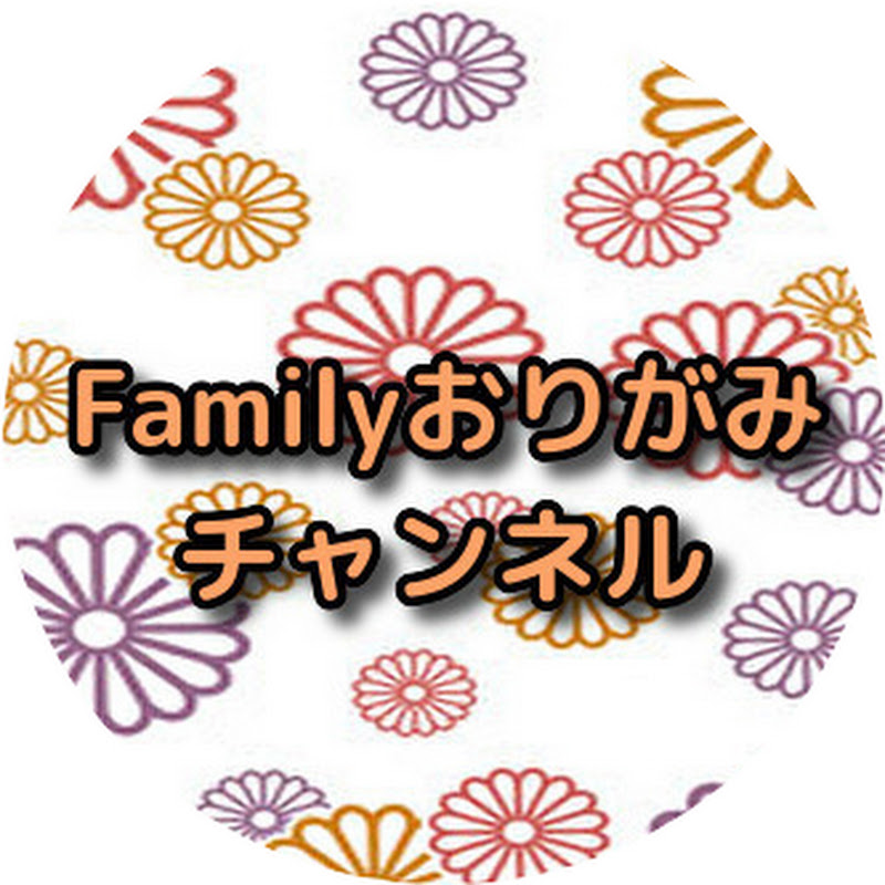 familyおりがみチャンネル