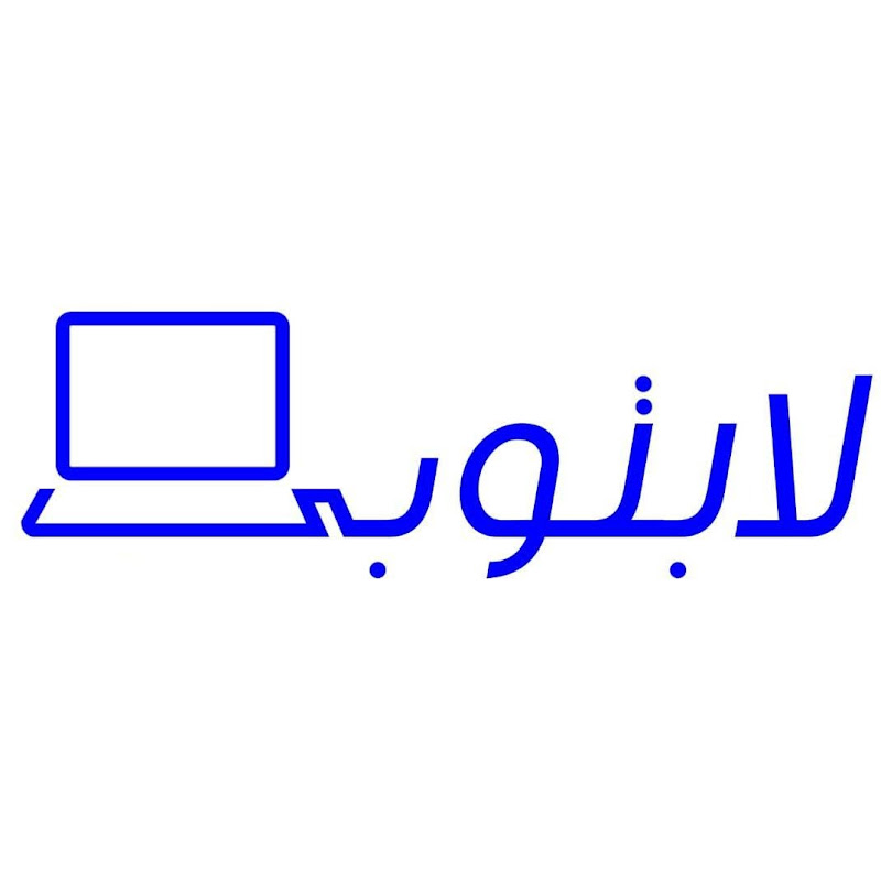 لابتوبي - أجهزه لاب توب استيراد