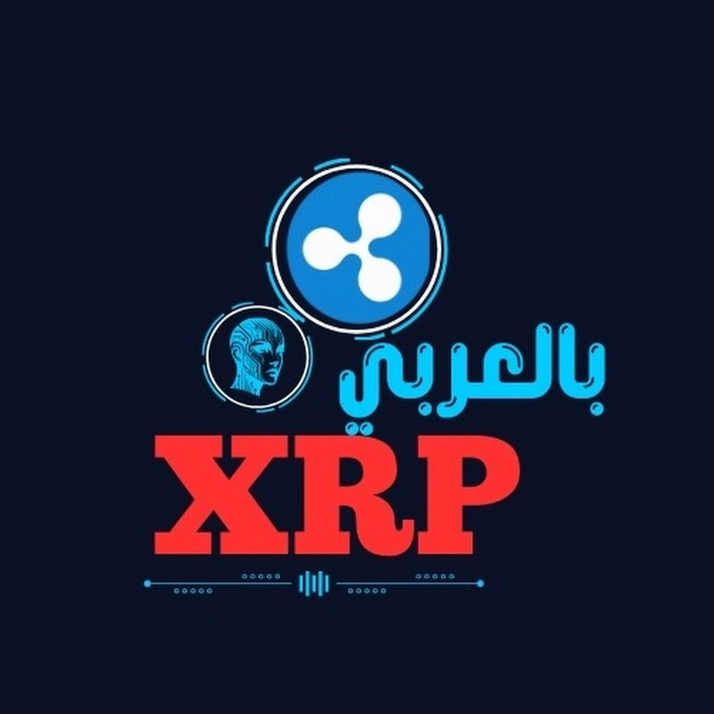 XRP بالعربي
