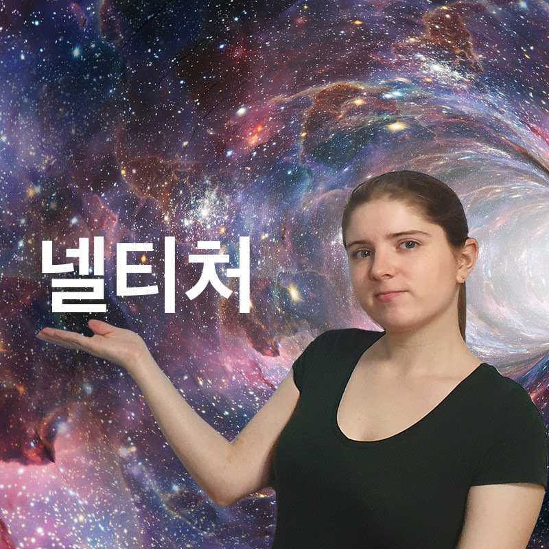 Nell Teacher 넬 티처