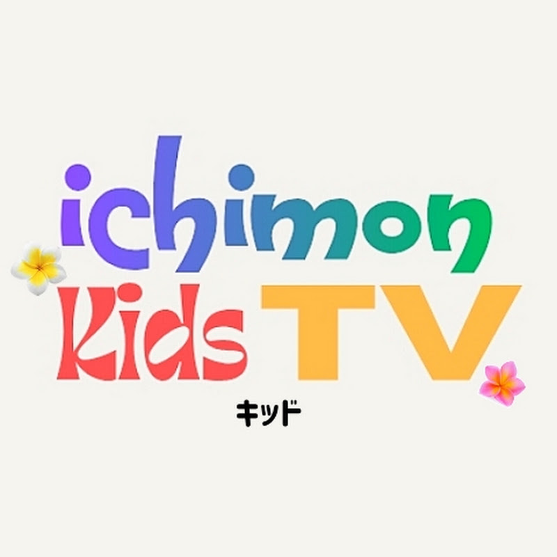 ICHIMON KIDS TV キッズ