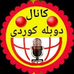 دوبله کوردی