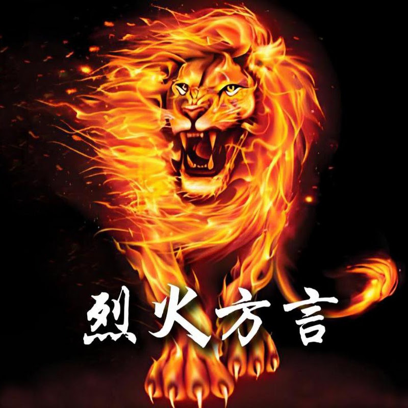 烈火方言