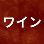 ワイン -ワイン購入ガイド 🇯🇵