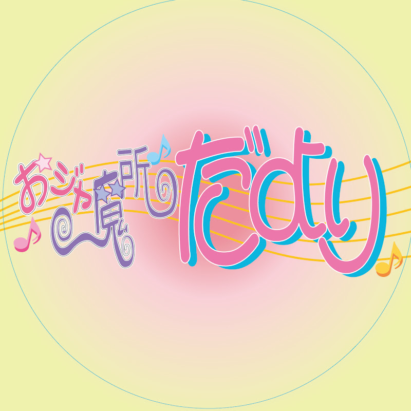 おジャ魔所便り【芸能時事速報】