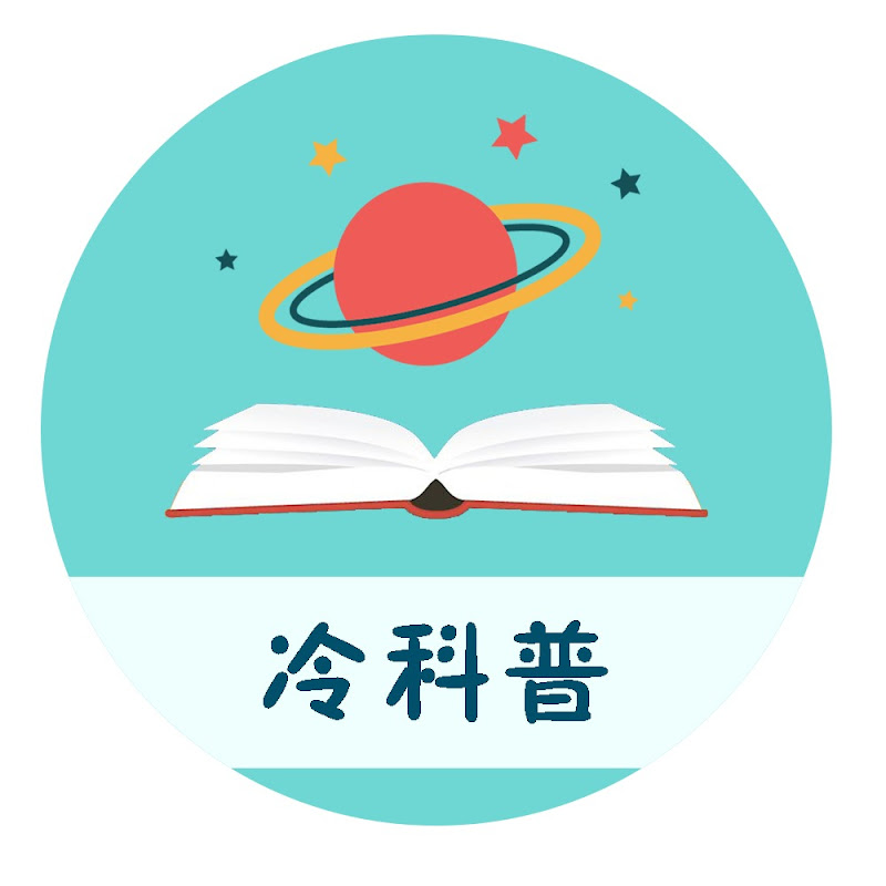 冷科普