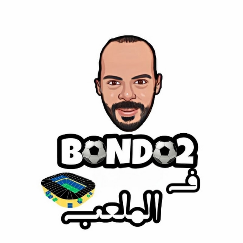 ف الملعب BONDO2