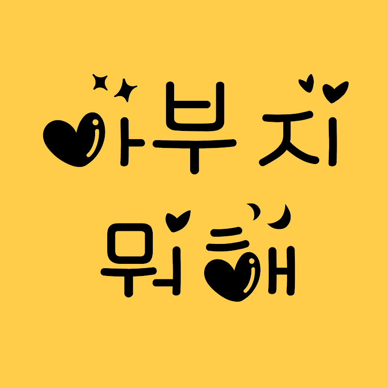 아부지뭐해