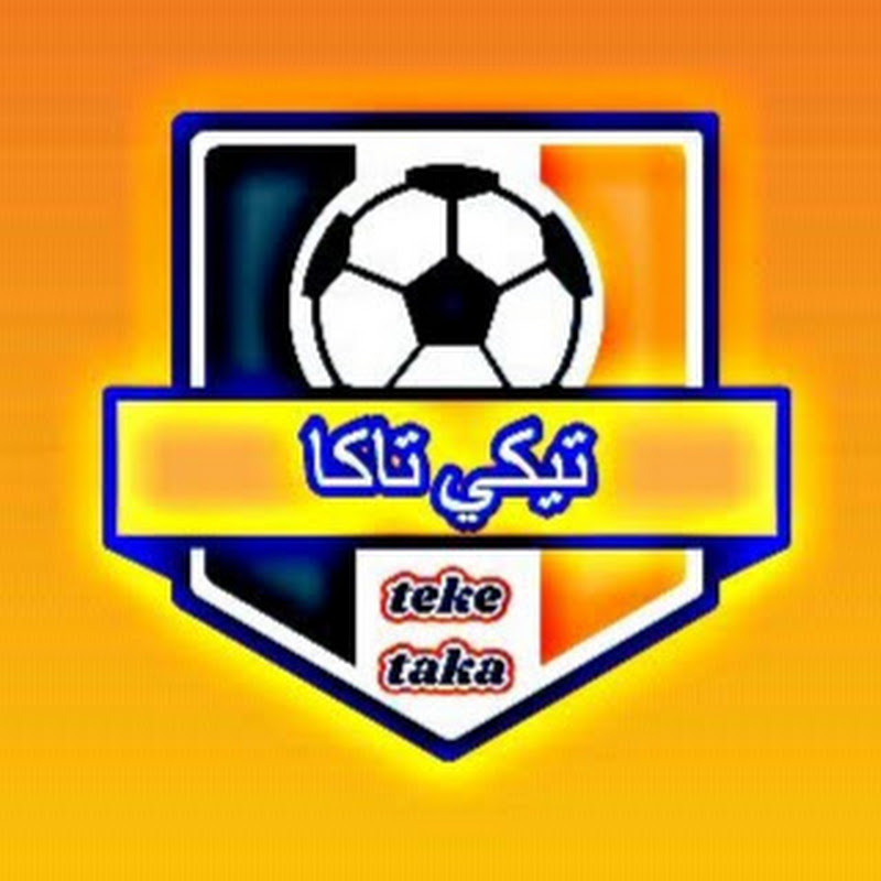 تيكي تاكا teke taka