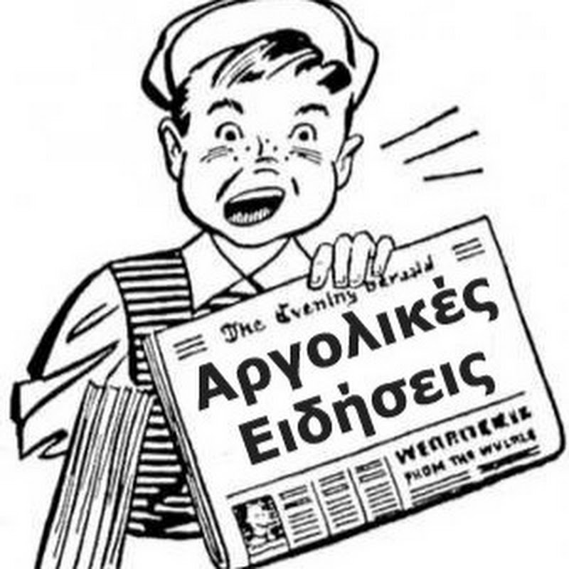 ΑΡΓΟΛΙΚΕΣ ΕΙΔΗΣΕΙΣ