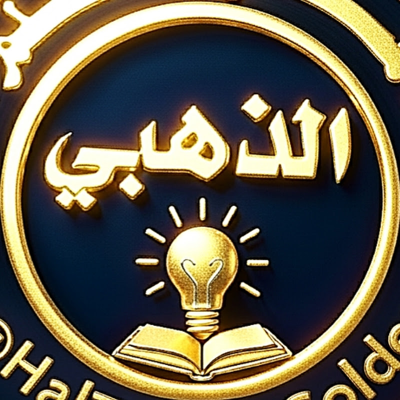 هل تعلم الذهبي