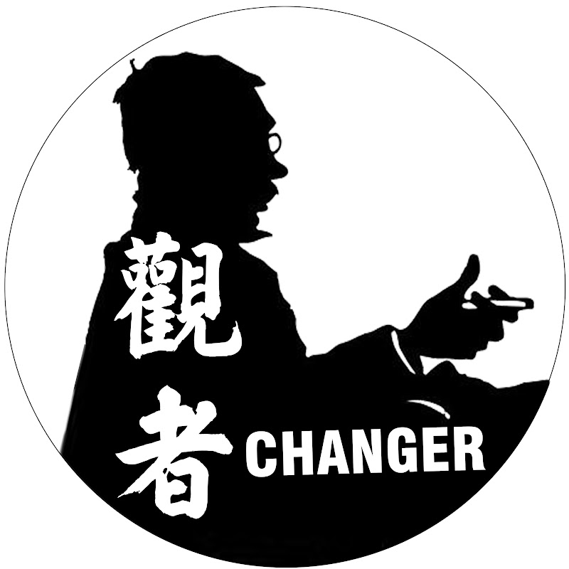 觀者Changer