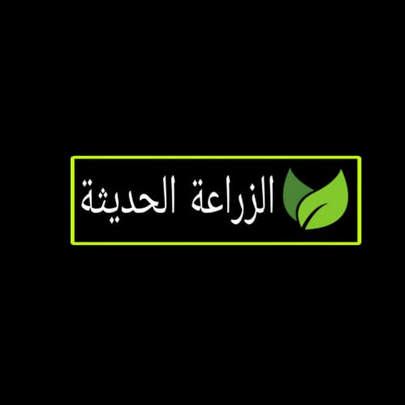 الزراعة الحديثة