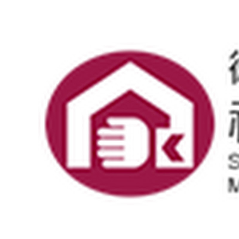 衛生福利部社會及家庭署