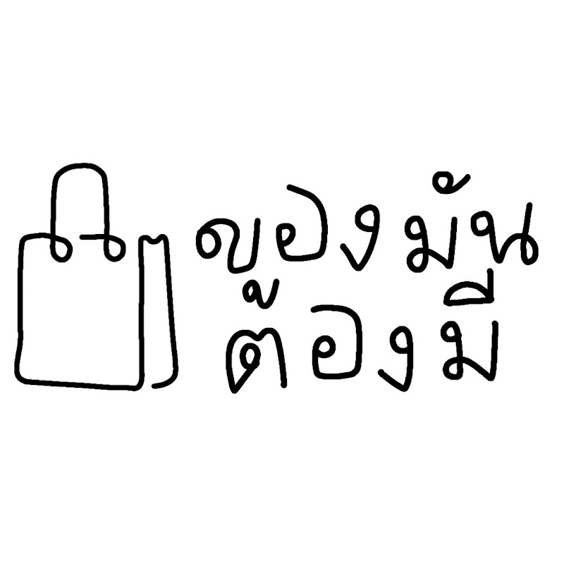 ของมันต้องมี