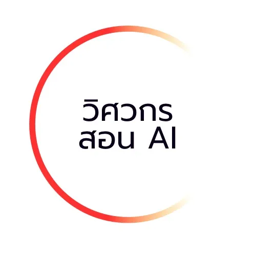 วิศวกรสอนเอไอ