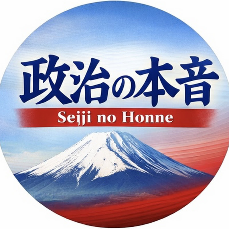 政治の本音