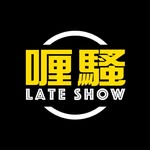 🎥杜汶澤喱騷 Chapman To’s Late Show