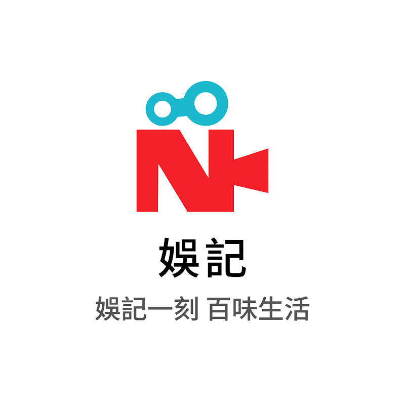 娛記