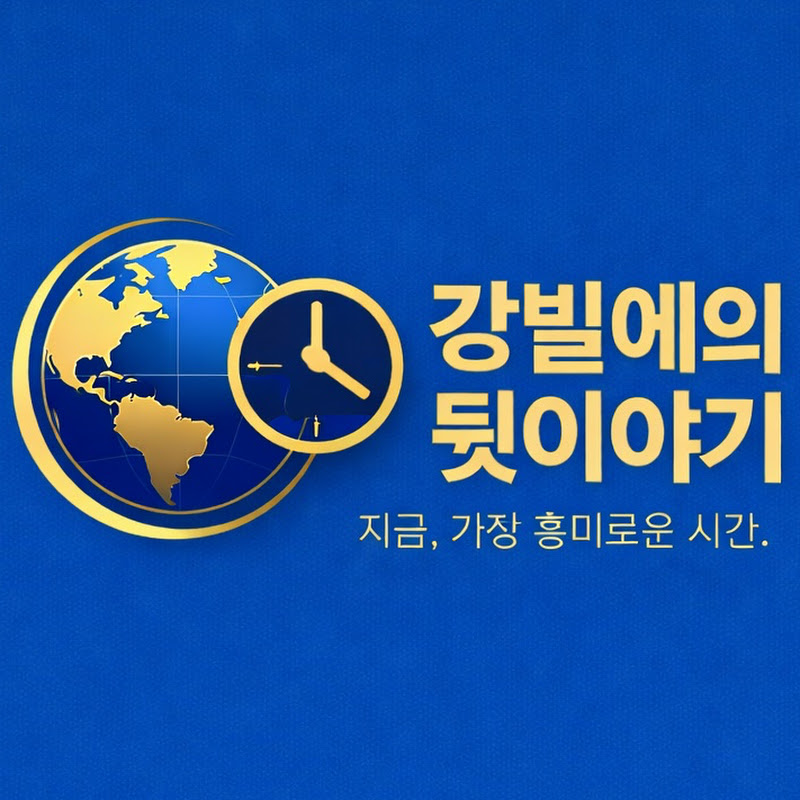 강빌에의 뒷이야기