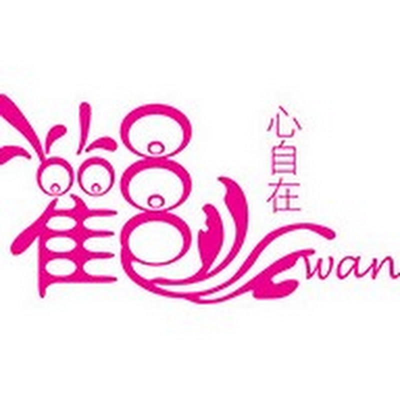 Gwan 觀心自在