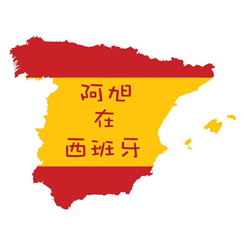 阿旭在西班牙