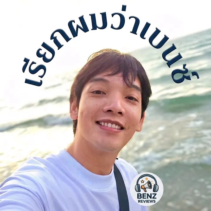 เรียกผมว่าเบ้นซ์