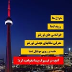 تورنتو گرام جاذبه های گردشگری و اخبار #تورنتو #کانادا