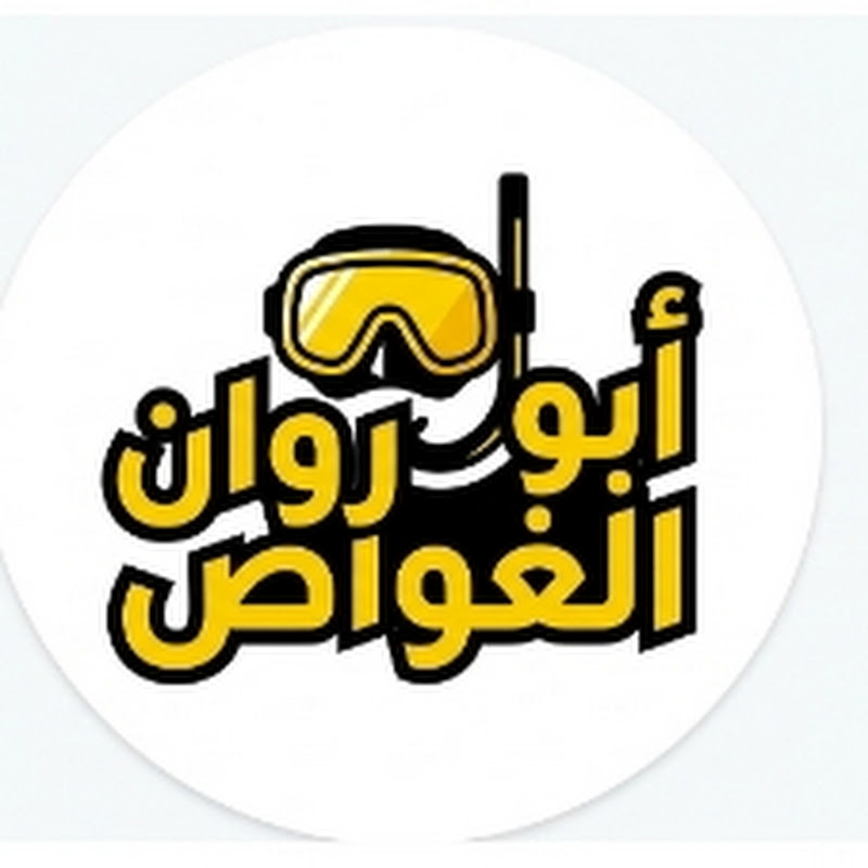 ابو روان الغواص 